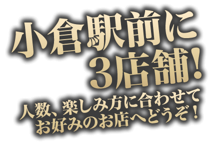 小倉駅前に 3店舗!