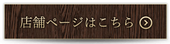 店舗ページはこちら