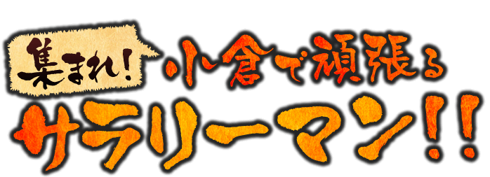 小倉で頑張るサラリーマン