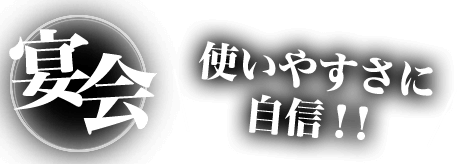 使いやすさに自信！！