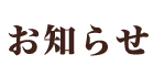 おしらせ