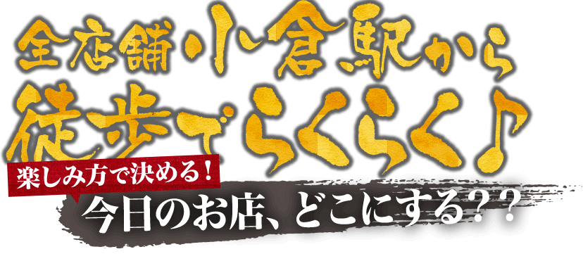 今日のお店、どこにする？？