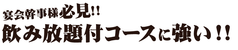 宴会幹事様必見！！