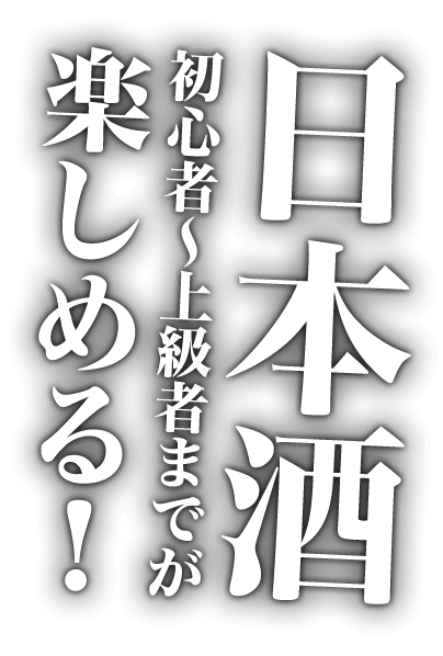 日本酒初心者～