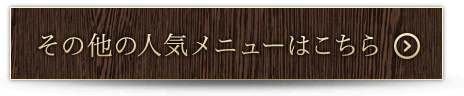 その他の人気メニューはこちら