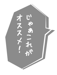 じゃぁこれがオススメ！