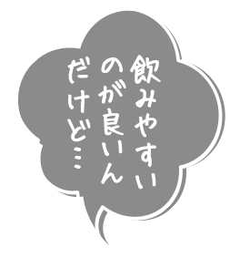 飲みやすいのが良いんだけど…