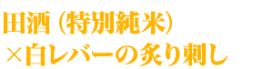 田酒（特別純米）