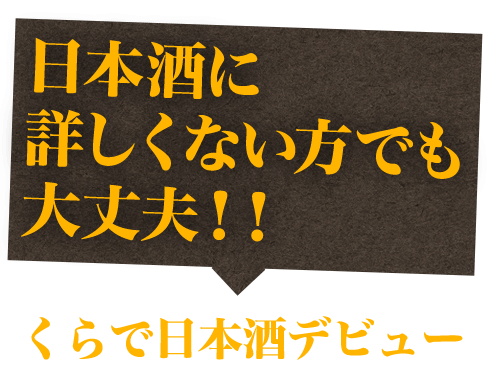 日本酒に詳しくない方でも