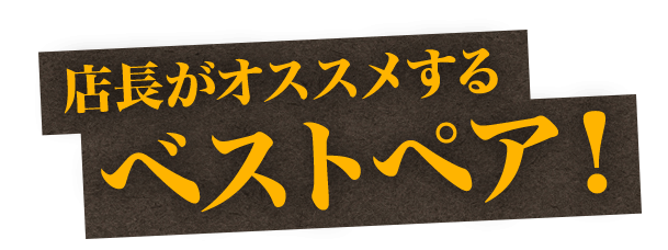 店長がオススメベストペア