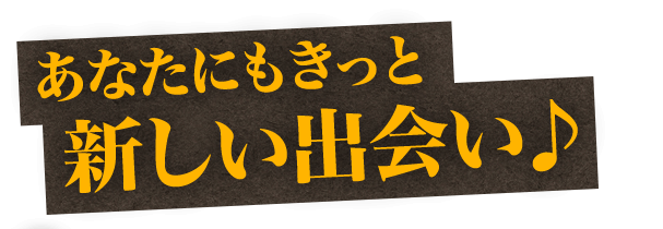 新しい出会い