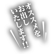 オススメをお出し致します