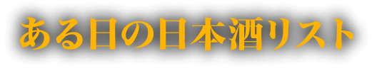 ある日の日本酒リスト