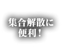 集合解散に便利