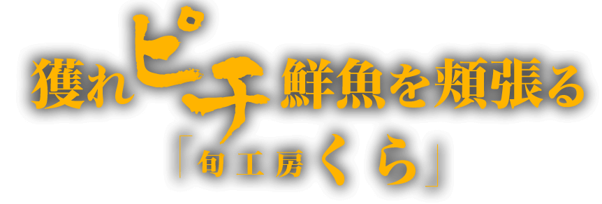 鮮魚の「旬工房くら」