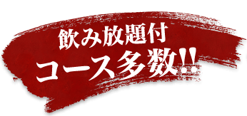 飲み放題付コース多数！