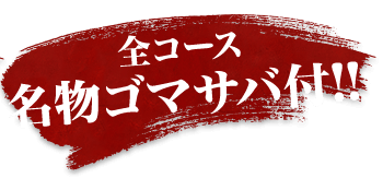 全コース名物ゴマサバ付！