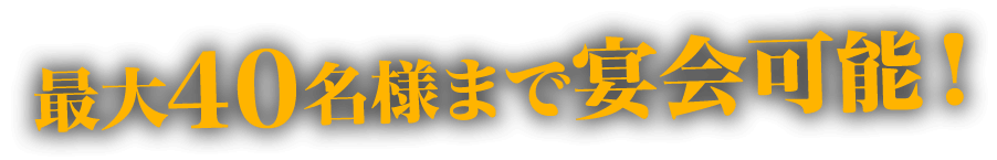 最大40名様