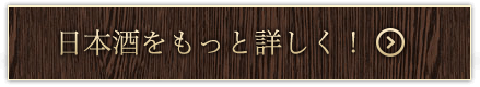 日本酒をもっと詳しく！