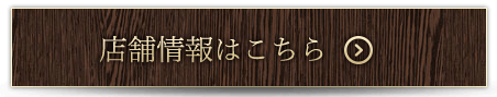 店舗情報はこちら