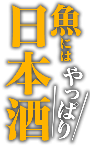 魚にはやっぱり日本酒