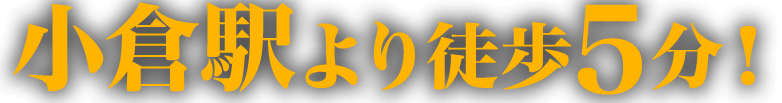 小倉駅より徒歩5分！