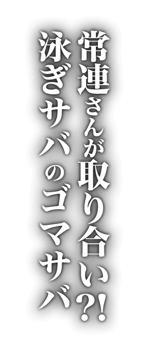 ①常連さんが取り合い？！