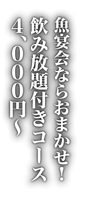 ②魚宴会ならおまかせ！