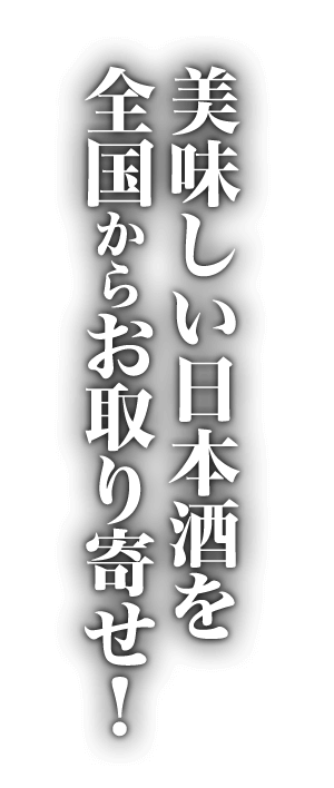 ③美味しい日本酒を