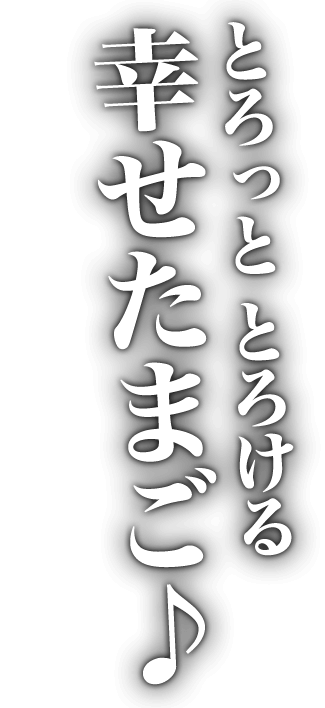 ②とろっととろける幸せたまご♪