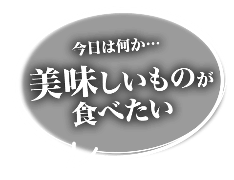 今日は何か…