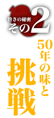 ②50年の味と挑戦