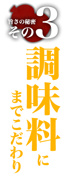 ③調味料にまでこだわり