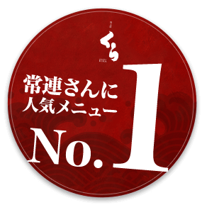 人気No.1