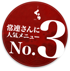 人気No.3