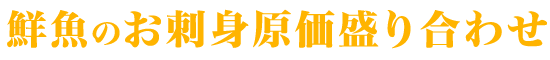 鮮魚のお刺身盛合せ