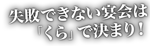 失敗できない宴会は