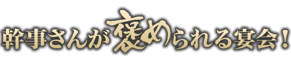 幹事さんが褒められる宴会