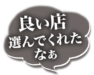 「良い店選んでくれたなぁ」