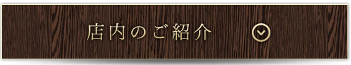 店内見取図はこちら