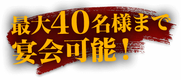 最大40名様までOK