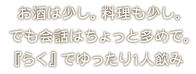 お酒は少し。