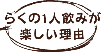 らくの1人飲みが楽しい理由