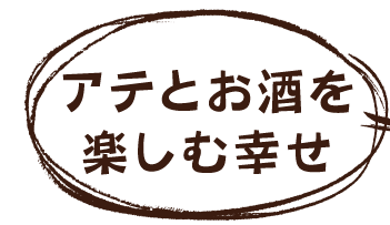 アテとお酒を楽しむ幸せ