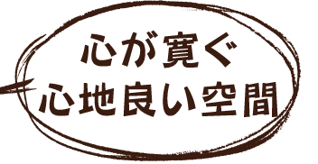 心が寛ぐ心地良い空間