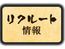 リクルート情報ボタン