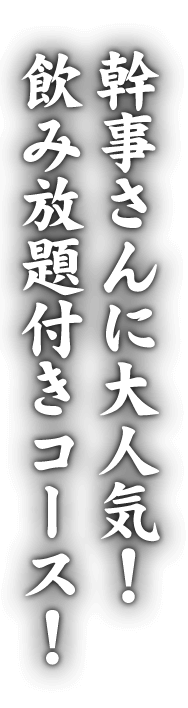 幹事さんに大人気！