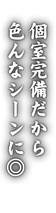 個室完備だから