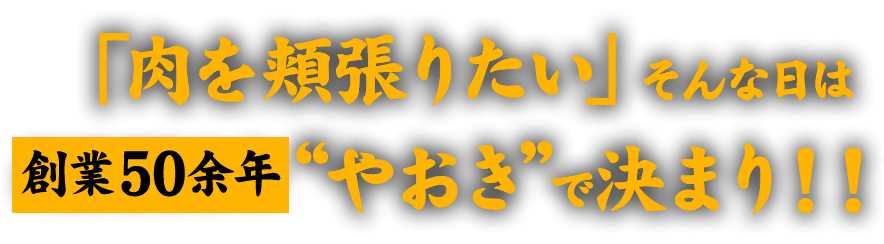 創業50余年“やおき”