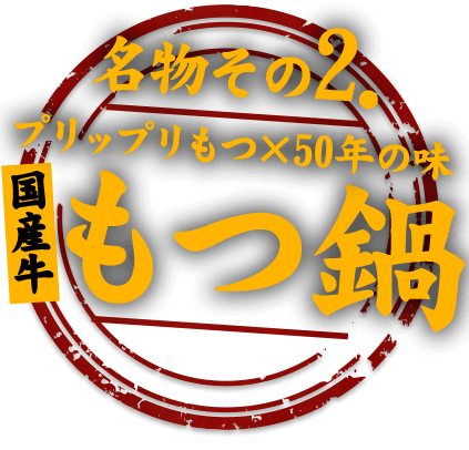 国産牛もつ鍋